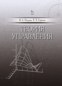 cover of the book Теория управления