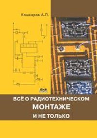 cover of the book Все о радиотехническом монтаже, и не только