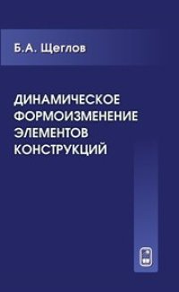 cover of the book Динамическое формоизменение элементов конструкций