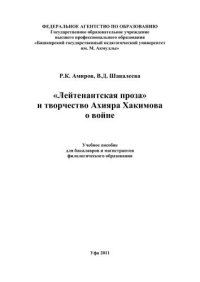 cover of the book Лейтенантская проза и творчество Ахияра Хакимова о войне