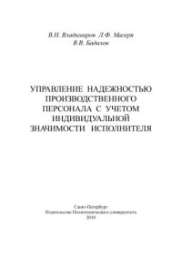 cover of the book Управление надежностью производственного персонала с учетом индивидуальной значимости исполнителя