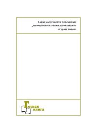 cover of the book Разработка и начало освоения программ совершенствования производства в подразделениях угледобывающего предприятия