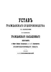 cover of the book Устав гражданского судопроизводства