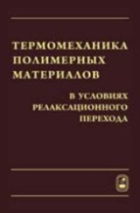 cover of the book Термомеханика полимерных материалов в условиях релаксационного перехода