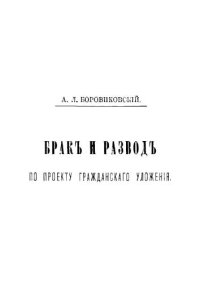 cover of the book Брак и развод по проекту гражданского уложения