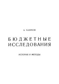 cover of the book Бюджетные исследования. История и методы