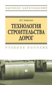 cover of the book Технология строительства дорог