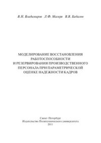 cover of the book Моделирование восстановления работоспособности и резервирования производственного персонала при параметрической оценке надежности кадров