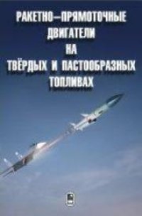 cover of the book Ракетно-прямоточные двигатели на твёрдых и пастообразных топливах