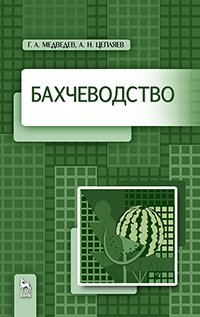 cover of the book Бахчеводство