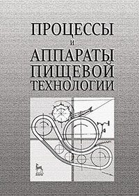 cover of the book Процессы и аппараты пищевой технологии