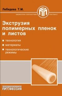 cover of the book Экструзия полимерных пленок и листов