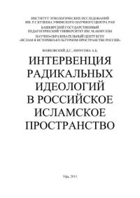 cover of the book Интервенция радикальных идеологий в российское исламское пространство