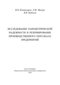 cover of the book Исследование параметрической надежности и резервирование производственного персонала предприятий