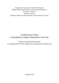 cover of the book Теория и история народной художественной культуры