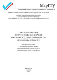 cover of the book Организация работ по установлению ширины полосы отвода при строительстве автомобильной дороги: методические указания к выполнению курсового проекта