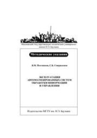 cover of the book Эксплуатация автоматизированных систем обработки информации и управления