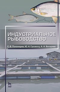 cover of the book Индустриальное рыбоводство