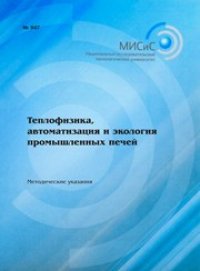 cover of the book Теплофизика, автоматизация и экология промышленных печей. Методические указания