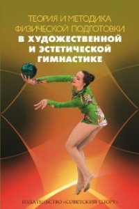 cover of the book Теория и методика физической подготовки в художественной и эстетической гимнастике