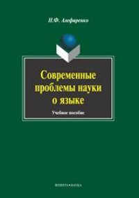 cover of the book Современные проблемы науки о языке
