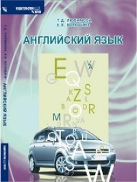 cover of the book Английский язык