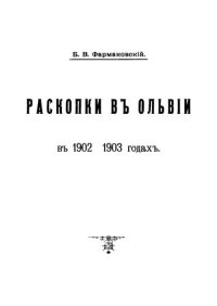 cover of the book Ольвия