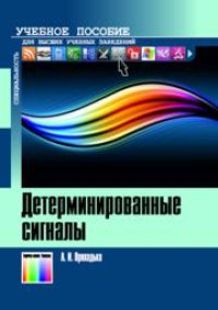 cover of the book Детерминированные сигналы