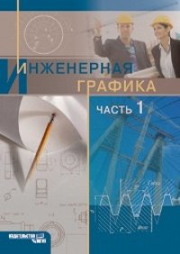 cover of the book Инженерная графика. Часть 1