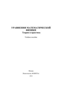 cover of the book Уравнения математической физики. Теория и практика