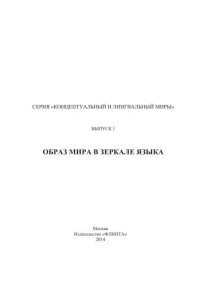 cover of the book Образ мира в зеркале языка