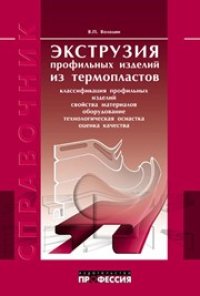 cover of the book Экструзия профильных изделий из термопластов