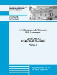 cover of the book Динамика колесных машин. Часть 2. Гриф УМО.