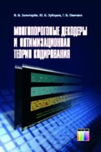 cover of the book Многопороговые декодеры и оптимизационная теория кодирования.