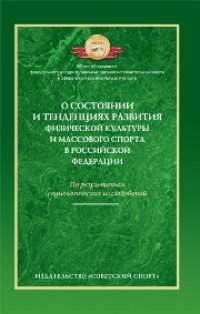 cover of the book О состоянии и тенденциях развития физической культуры и массового спорта в Российской Федерации (по результатам социологических исследований)