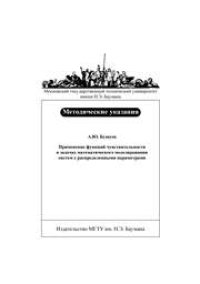 cover of the book Применение функций чувствительности в задачах математического моделирования систем с распределенными параметрами