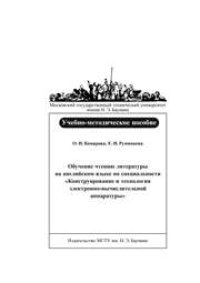 cover of the book Обучение чтению литературы на английском языке по специальности «Конструирование и технология электронно-вычислительной аппаратуры». Часть 3.