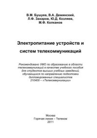 cover of the book Электропитание устройств и систем телекоммуникаций
