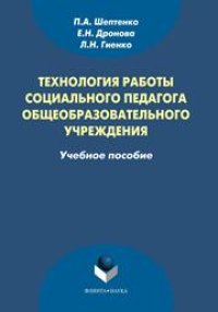 cover of the book Технология работы социального педагога общеобразовательного учреждения