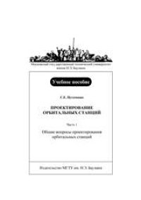 cover of the book Проектирование орбитальных станций. Ч.1. Общие вопросы проектирования орбитальных станций. Гриф УМО.