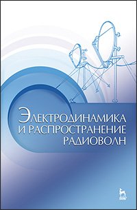 cover of the book Электродинамика и распространение радиоволн