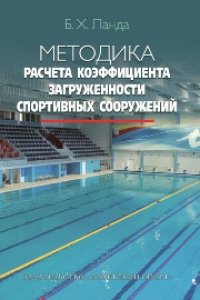 cover of the book Методика расчета коэффициента загруженности спортивных сооружений
