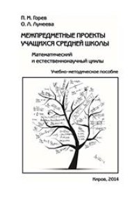 cover of the book Межпредметные проекты учащихся средней школы: Математический и естественнонаучный циклы: Учебно-методическое пособие