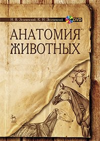 cover of the book Анатомия животных. +DVD