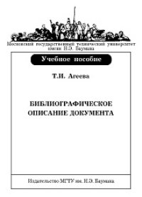 cover of the book Библиографическое описание документа