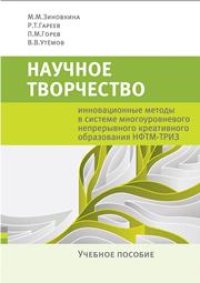 cover of the book Научное творчество: инновационные методы в системе многоуровневого непрерывного креативного образования НФТМ-ТРИЗ: учебное пособие