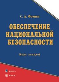 cover of the book Обеспечение национальной безопасности