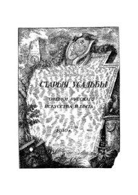 cover of the book Помещичья Россия