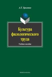 cover of the book Культура филологического труда