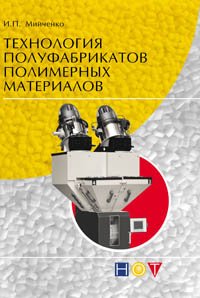 cover of the book Технология полуфабрикатов полимерных материалов